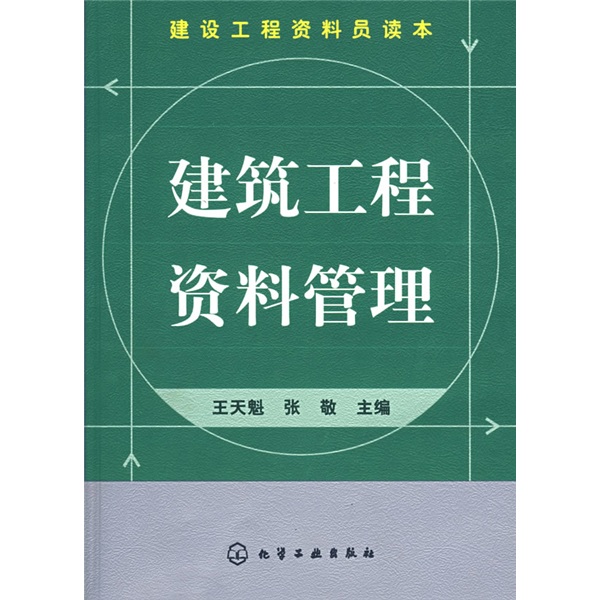 建筑工程资料管理