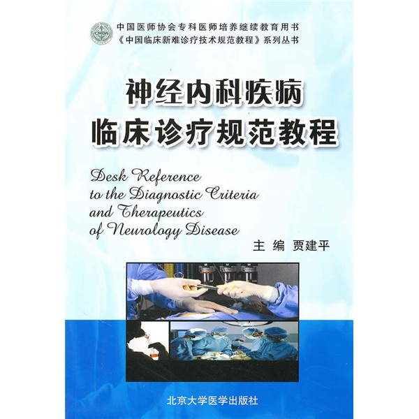 神经内科疾病临床诊疗规范教程：中国临床新难诊疗技术规范教程系列丛书