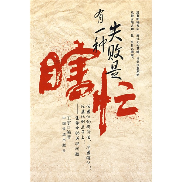 有一种失败是瞎忙