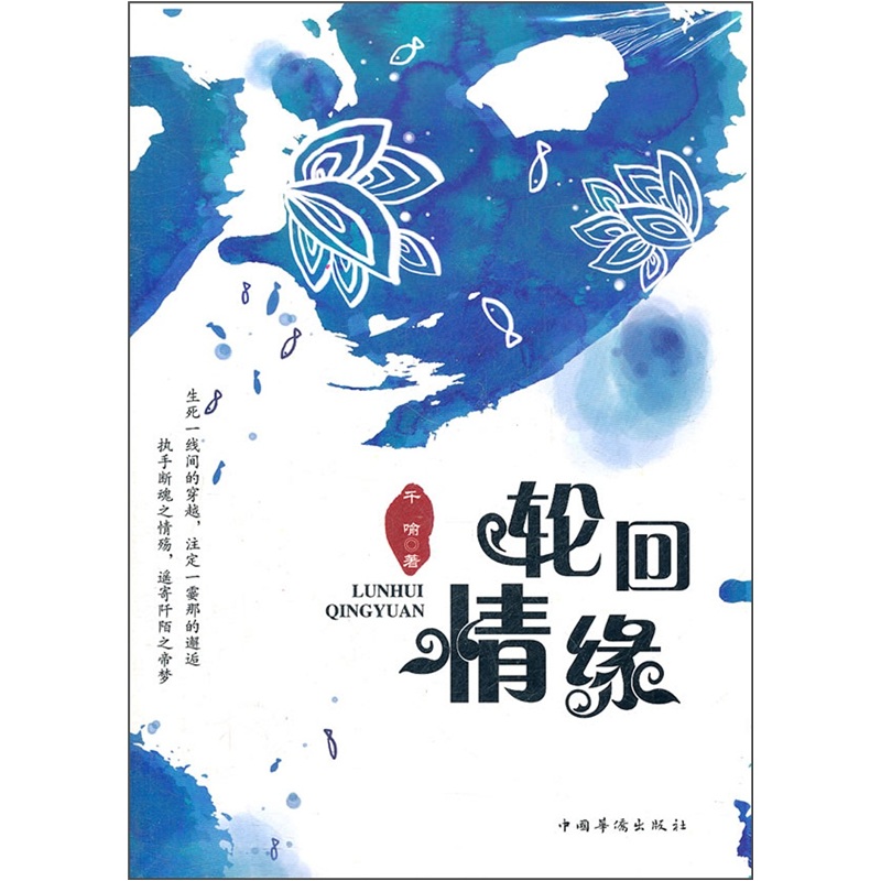 正版现货 轮回情缘9787511318596中国华侨