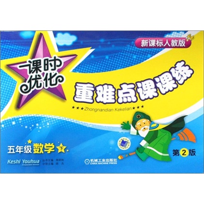 课时优化.重难点课课练：5年级数学下册（第2版）封面