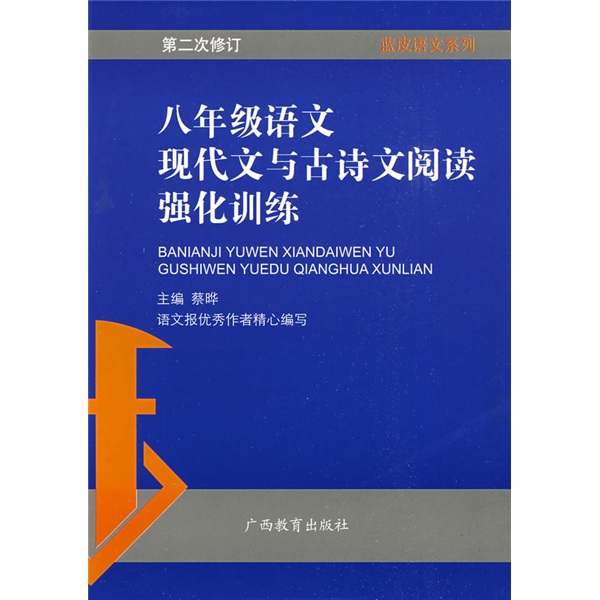 蓝皮英语系列：8年级语文现代文与古诗文阅读强化训练封面