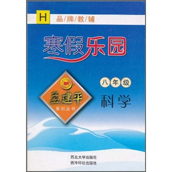 孟建平系列丛书·寒假乐园：科学（8年级）（H）封面