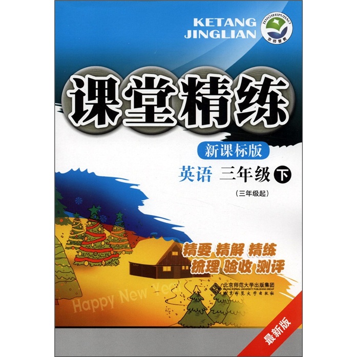 课堂精练：英语（3年级下）（3年级起）（最新版）（新课标版）封面
