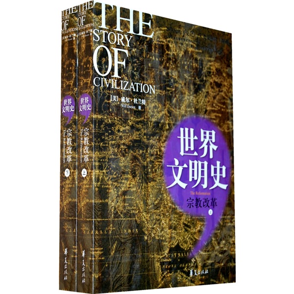世界文明史：宗教改革（套装上下册）