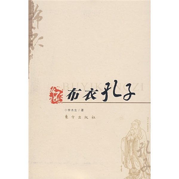 布衣孔子