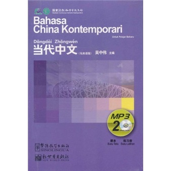 当代中文（马来语版）（附MP3光盘2张）