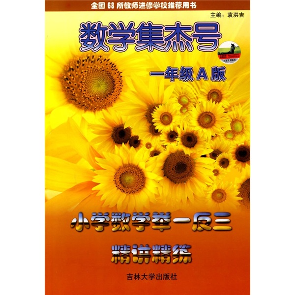 小学数学举一反三精讲精练（1年级A版）封面
