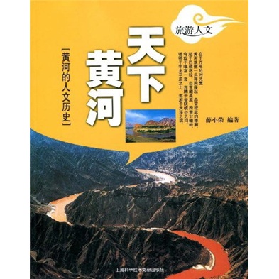 黄河的人文历史:天下黄河 9787543939417
