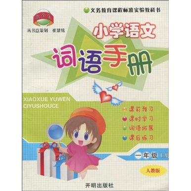 小学语文词语手册（1年级上）（人教版）封面