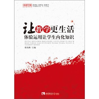 让教学更生活：体验运用让学生内化知识