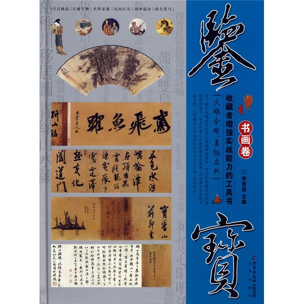 鉴宝:书画卷