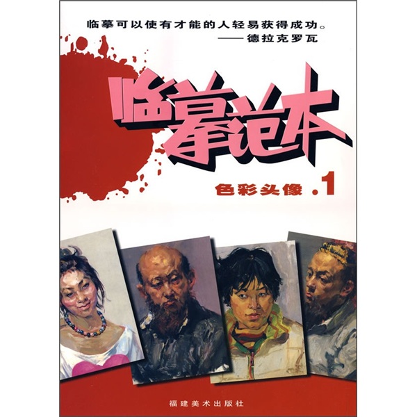 美术高考临摹范本·色彩头像1：临摹范本