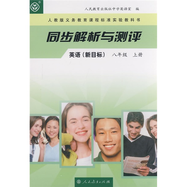 同步解析与测评：英语（新目标）（8年级上册）（人教版）（义教课程标准实验教科书）封面