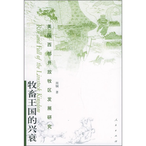 牧畜王国的兴衰:美国西部开放牧区发展研究