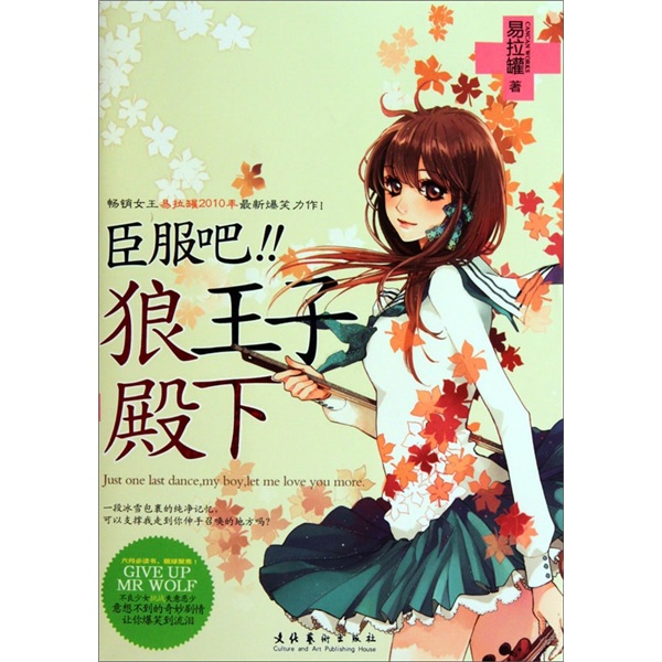 正版现货 臣服吧！！狼王子殿下9787503942426文化艺术