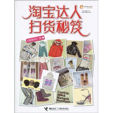 正版现货 淘宝达人热货秘笈9787544809481接力