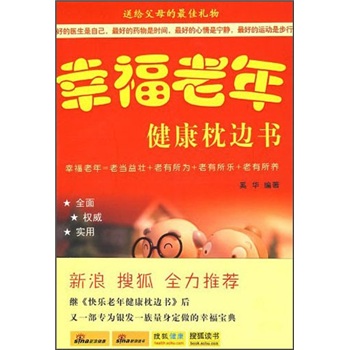 正版现货 幸福老年健康枕边书9787802203426中国画报