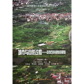 城市与自然过程：迈向可持续性的基础（原著第2版）