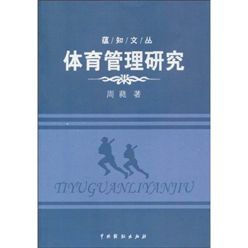 体育管理研究