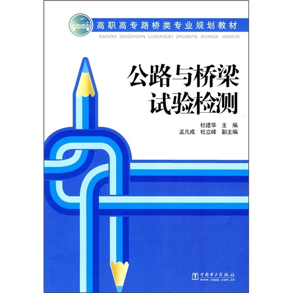 公路与桥梁试验检测9787508390659