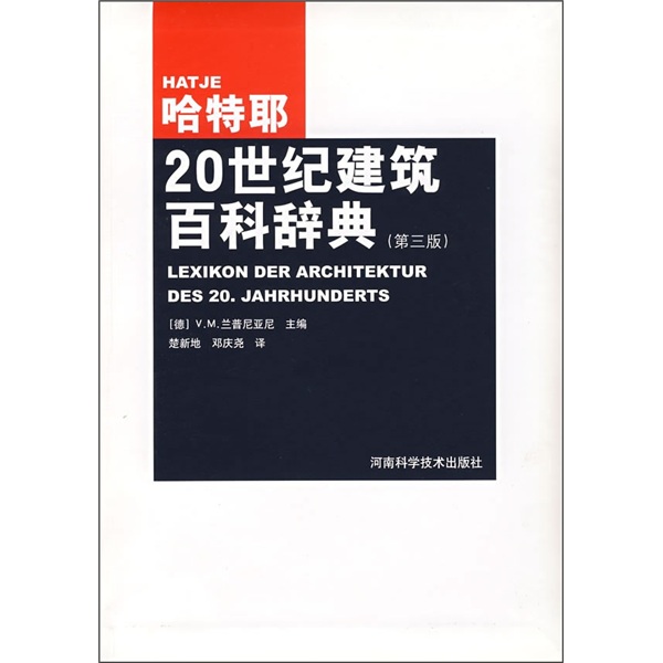 20世纪建筑百科辞典（第3版）