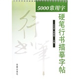 5000常用字硬笔行书描摹字帖