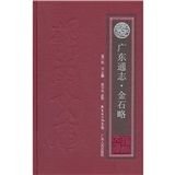 广东通志·金石略