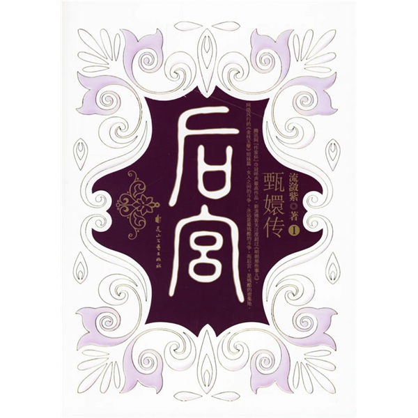 正版现货 后宫 甄嬛传19787806739747花山文艺
