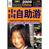 2009中国自助游（第10版）
