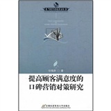 提高顾客满意度的口碑营销对策研究