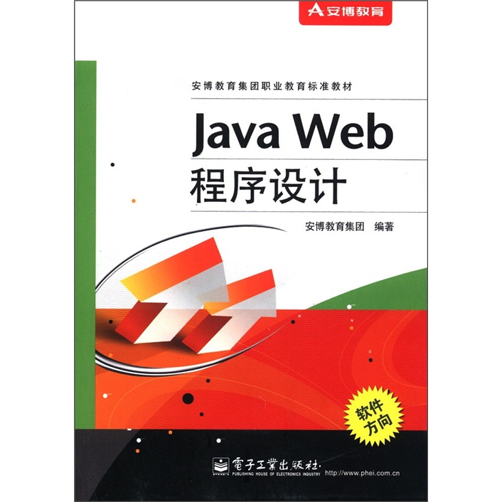 安博教育集团职业教育标准教材：Java Web程序设计