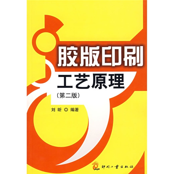 【正版书】胶版印刷工艺原理第2版