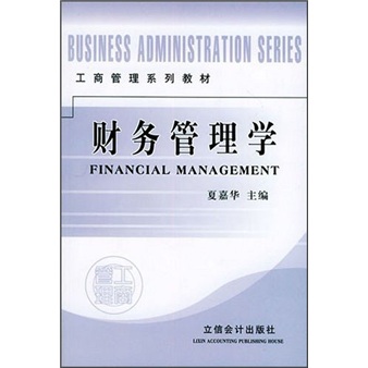 工商管理系列教材：财务管理学