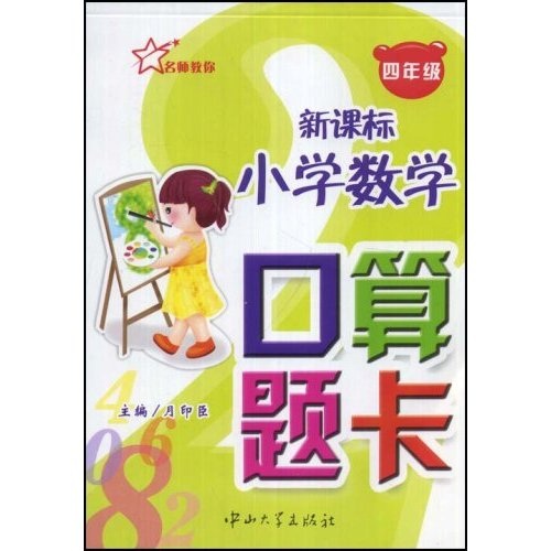 新课标小学数学口算题卡：4年级封面