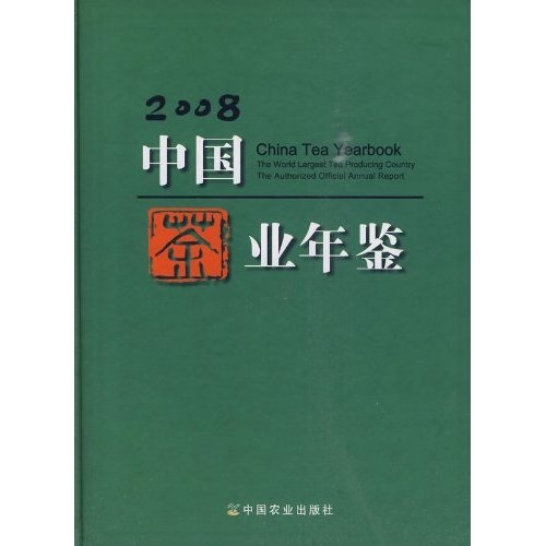 中国茶叶年鉴（2008）