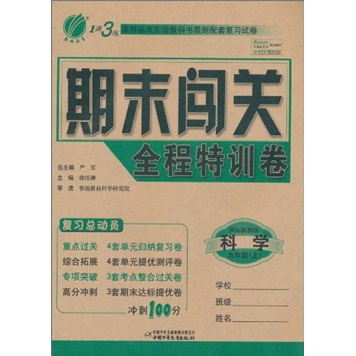 1课3练期末闯关全程特训卷：科学（9年级上）（国标浙教版）封面