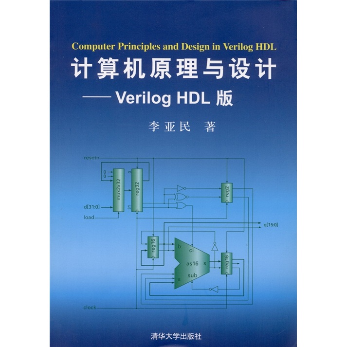 计算机原理与设计：Verilog HDL版