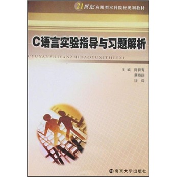 21世纪应用型本科院校规划教材：C语言实验指导与习题解析