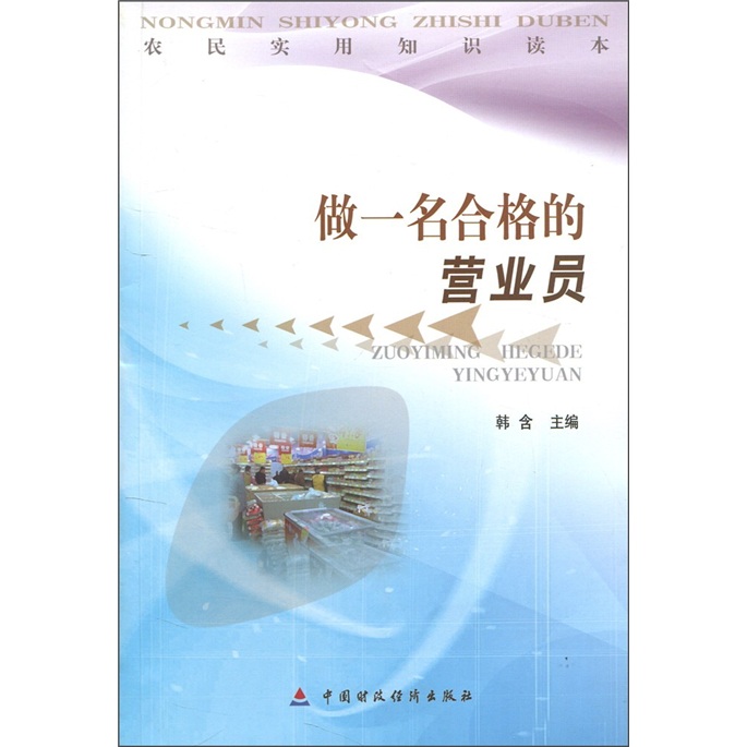 农民实用知识读本：做一名合格的营业员