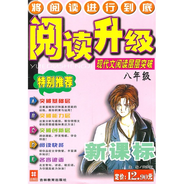阅读升级：现代文阅读层层突破（8年级）（新课标）封面
