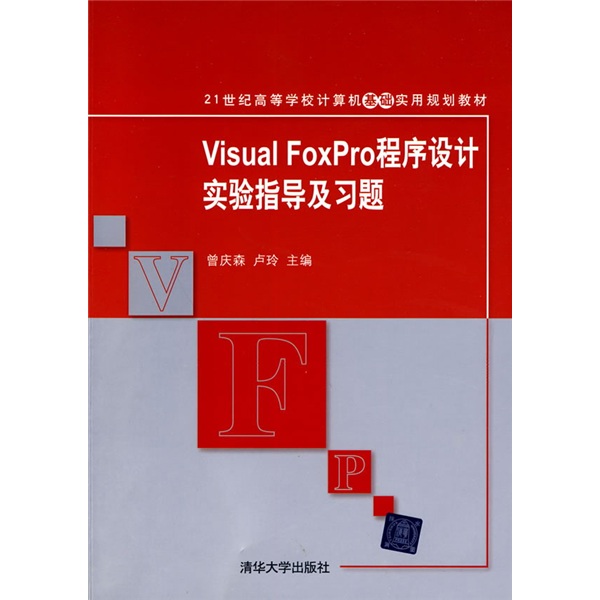 21世纪高等学校计算机基础实用规划教材：Visual FoxPro程序设计实验指导及习题