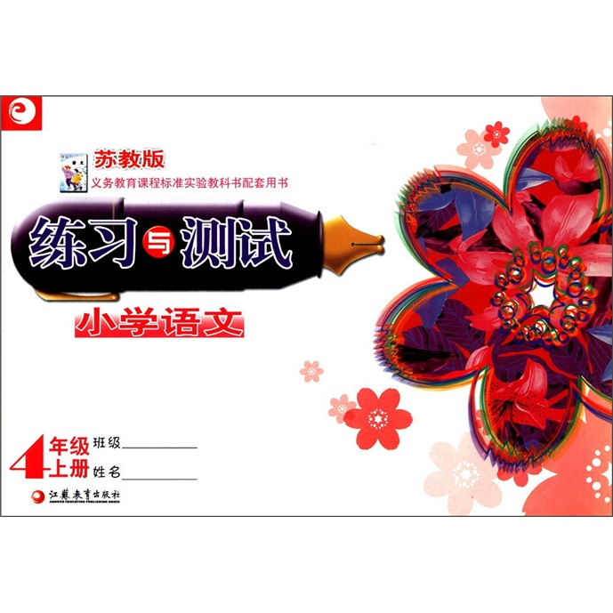 练习与测试：小学语文（4年级上）（苏教版）封面