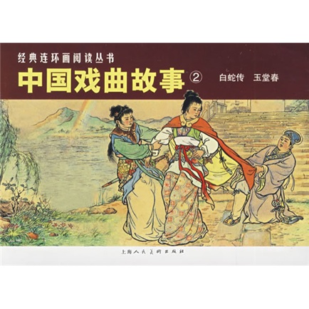 中国戏曲故事②---经典连环画阅读丛书