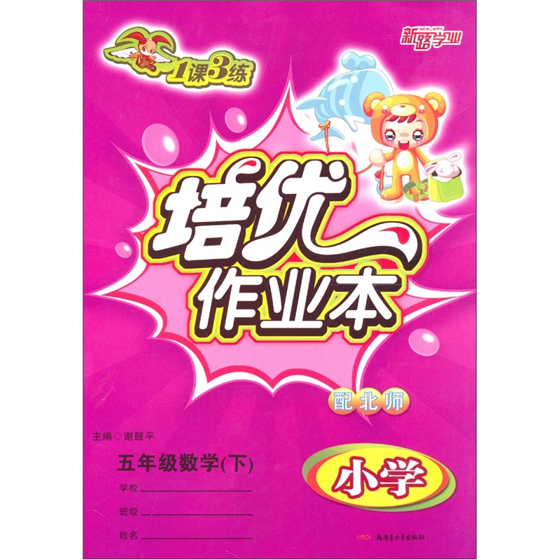 1课3练培优作业本：小学数学（5年级下）（配北师）封面