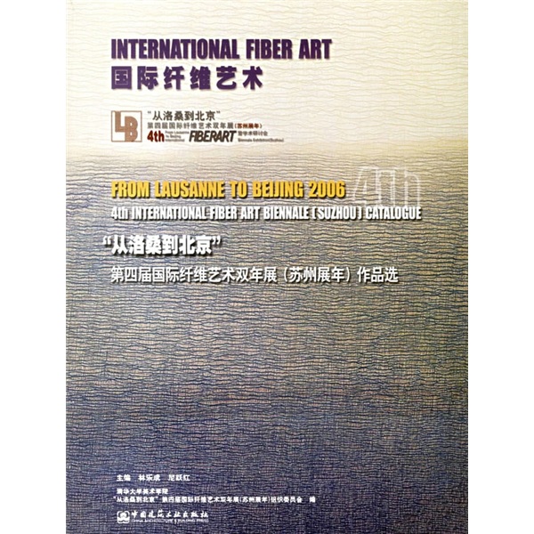 国际纤维艺术"从洛桑到北京"第四届国际纤维艺术双年展苏州展年作品