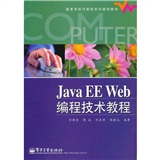 高等学校计算机系列规划教材：Java EE Web编程技术教程