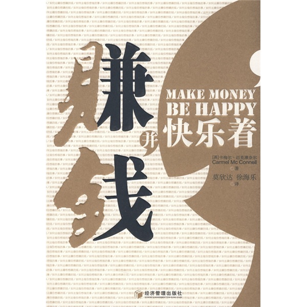 赚钱并快乐着