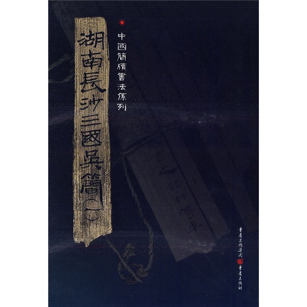 简牍系列：湖南长沙三国吴简1