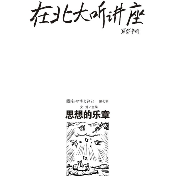 在北大听讲座：思想的乐章